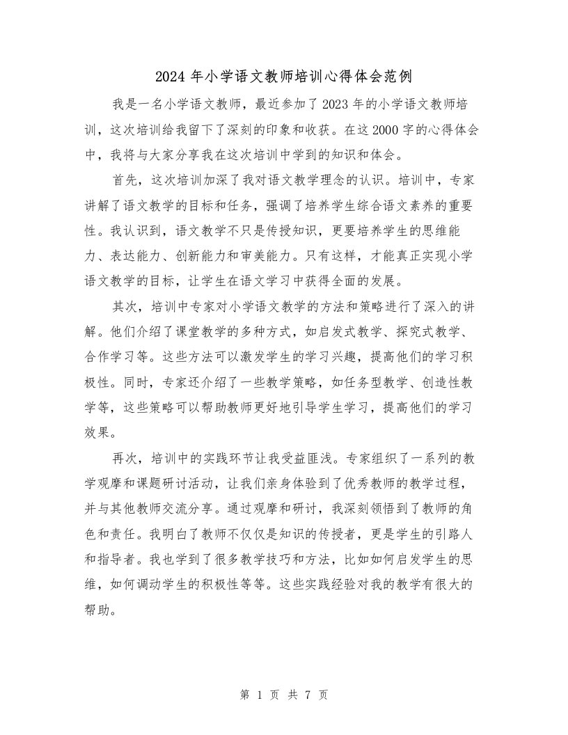 2024年小学语文教师培训心得体会范例（4篇）