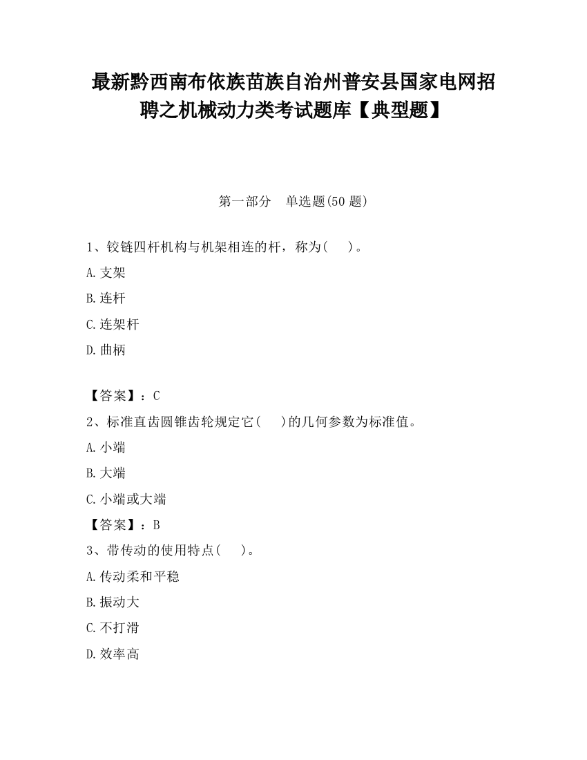 最新黔西南布依族苗族自治州普安县国家电网招聘之机械动力类考试题库【典型题】