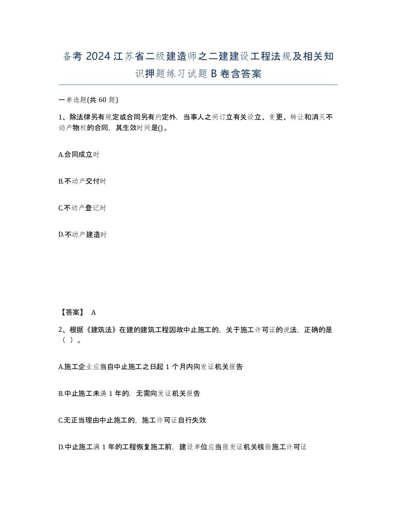 备考2024江苏省二级建造师之二建建设工程法规及相关知识押题练习试题B卷含答案