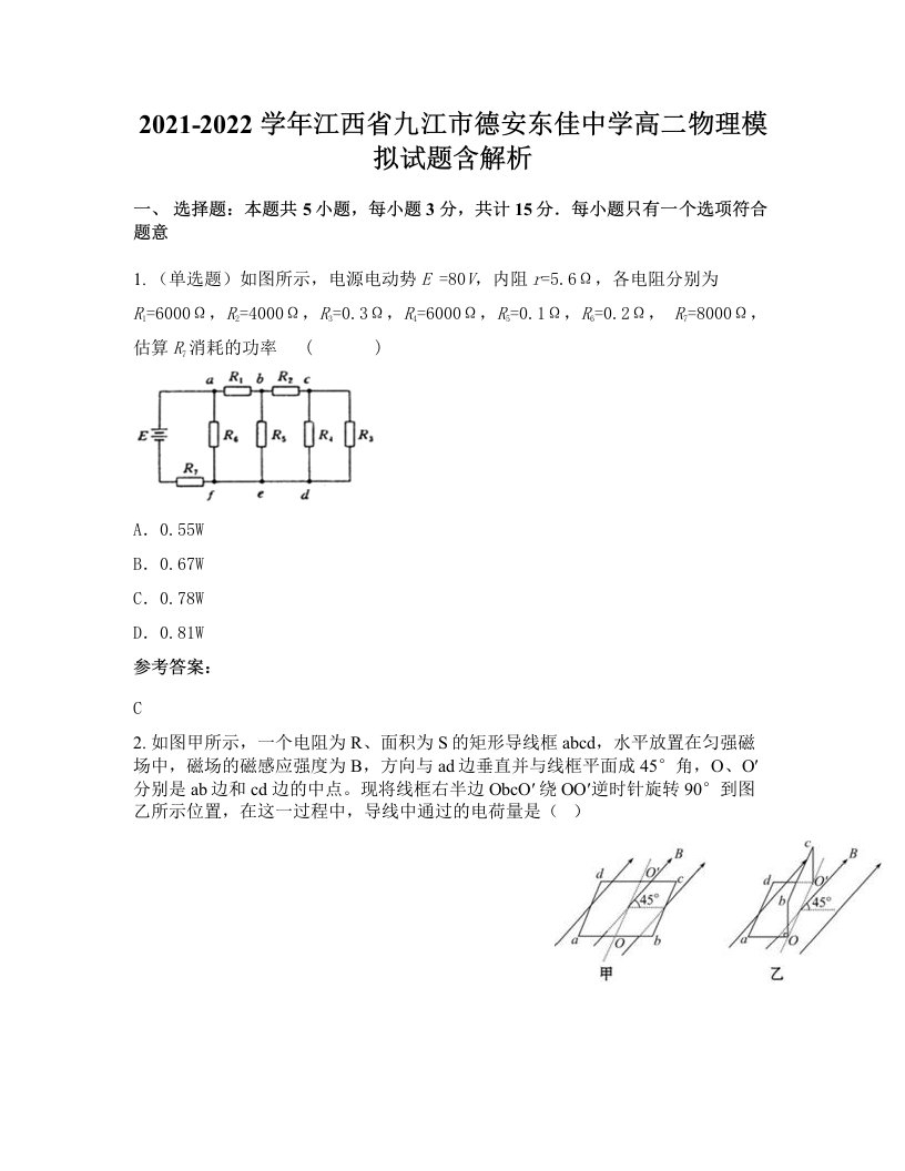 2021-2022学年江西省九江市德安东佳中学高二物理模拟试题含解析