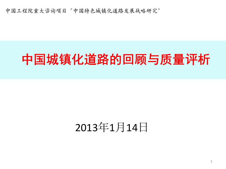 2013中国城镇化道路的回顾与质量评析