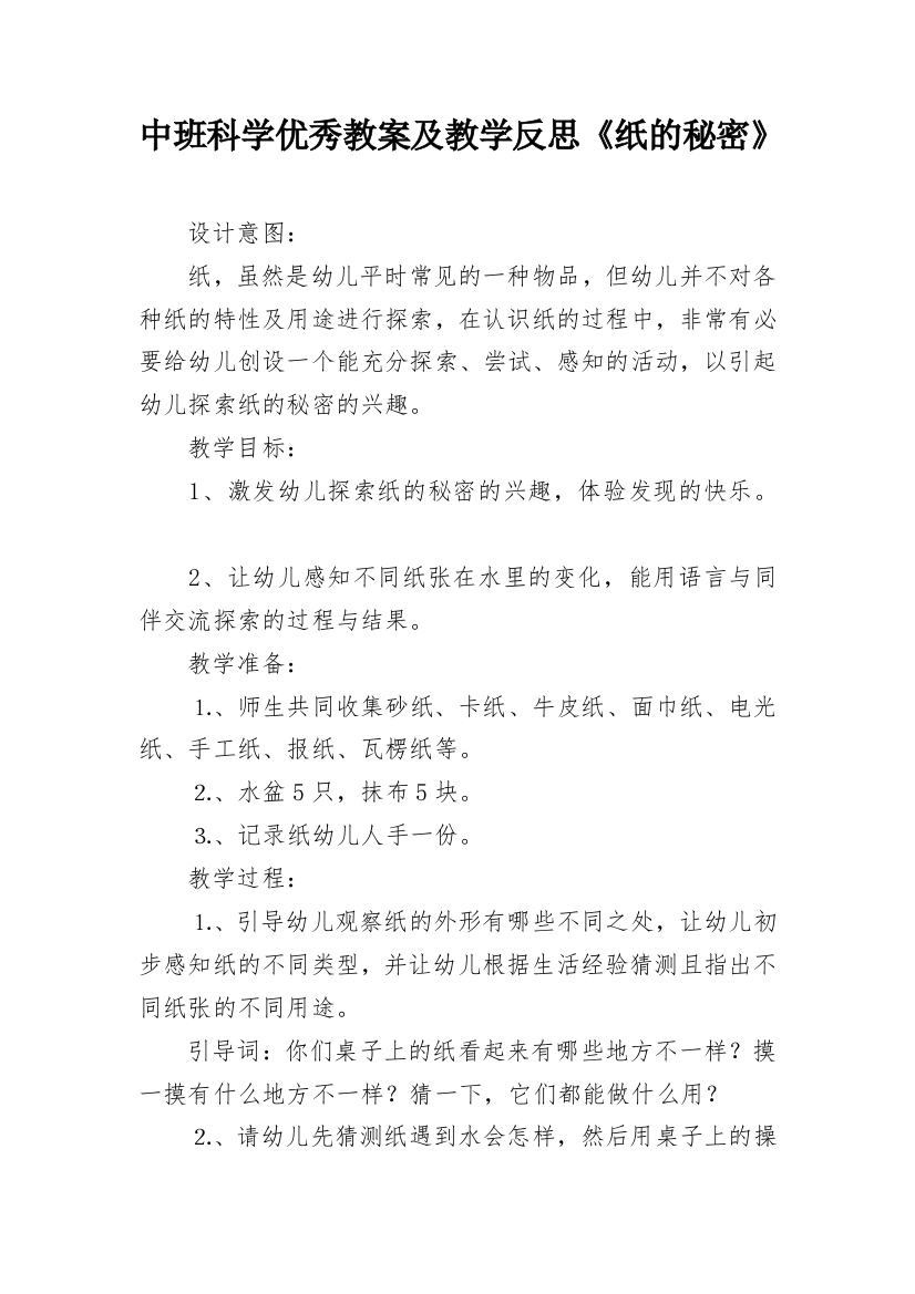 中班科学优秀教案及教学反思《纸的秘密》