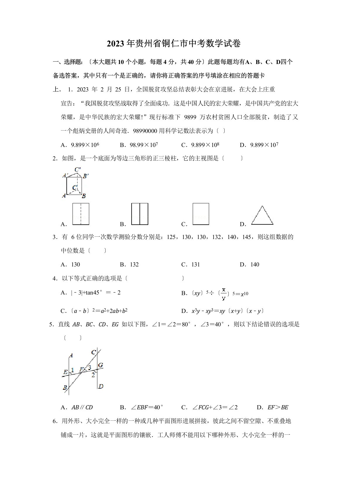 2023年贵州省铜仁市中考数学真题试卷解析版