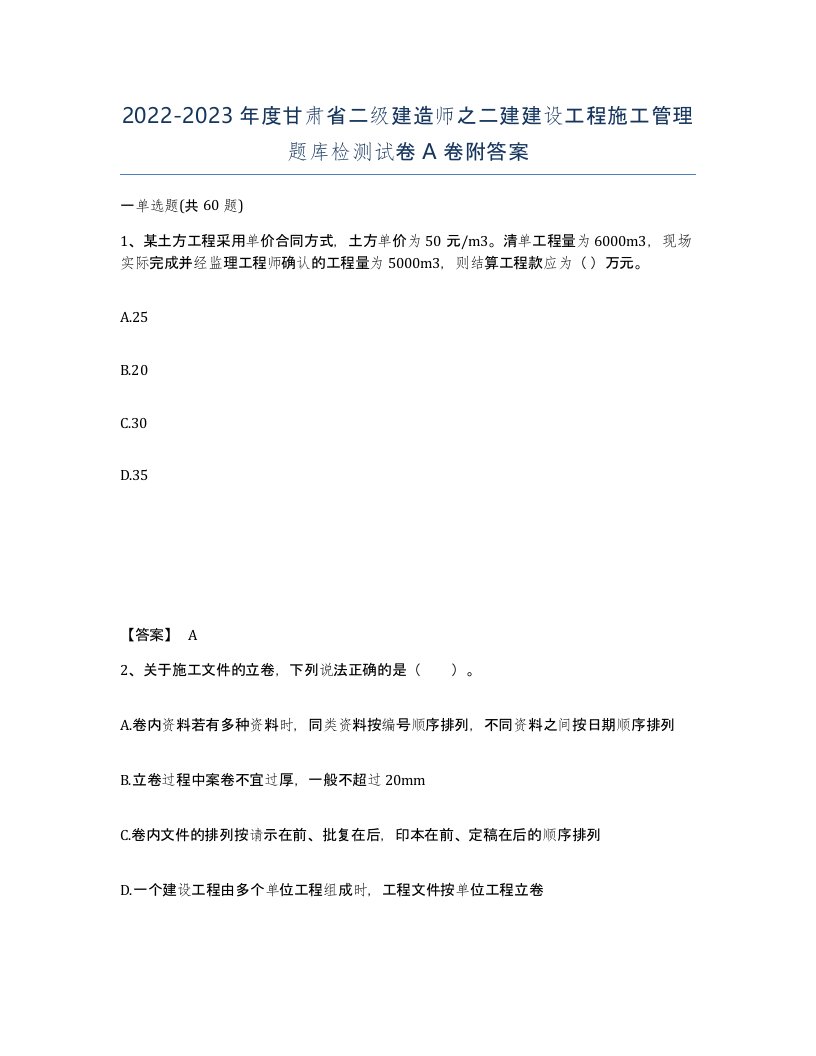 2022-2023年度甘肃省二级建造师之二建建设工程施工管理题库检测试卷A卷附答案