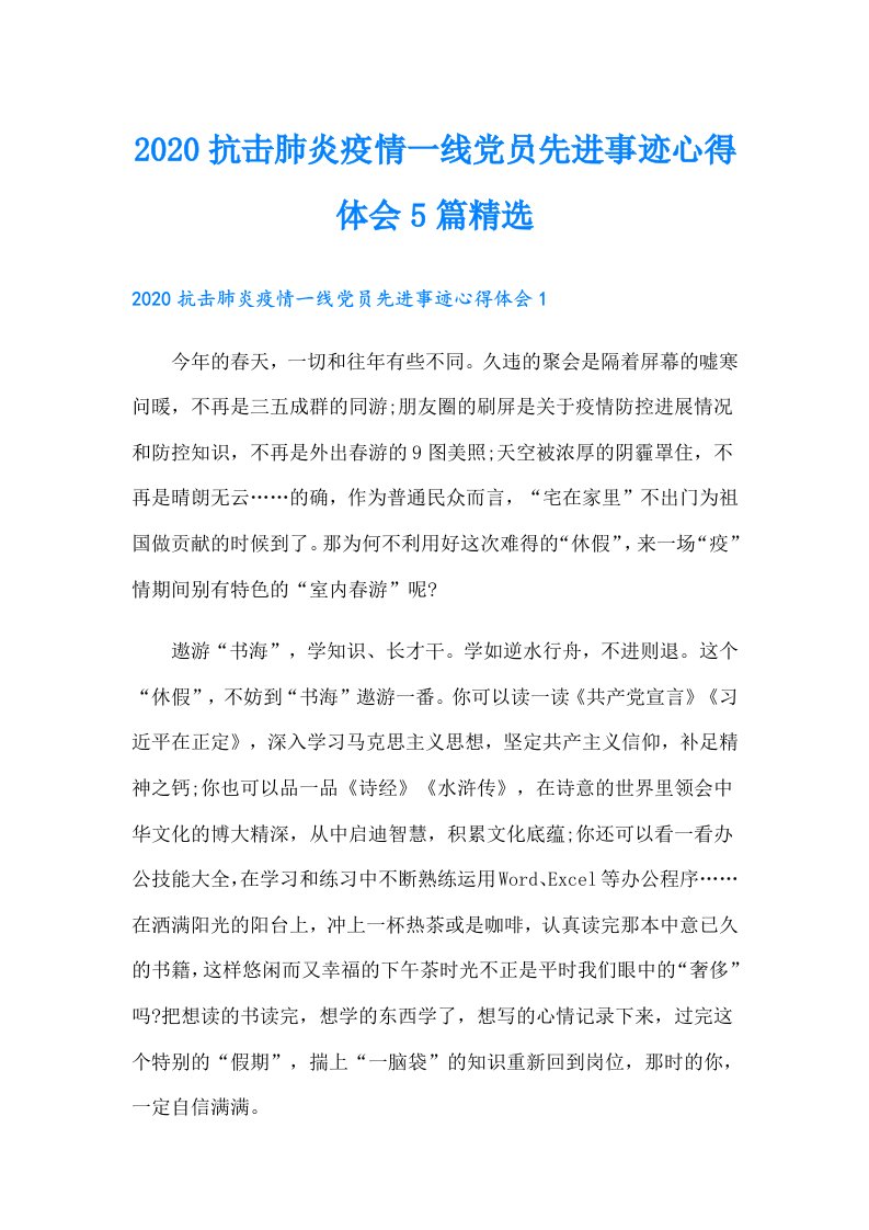 抗击肺炎疫情一线党员先进事迹心得体会5篇精选