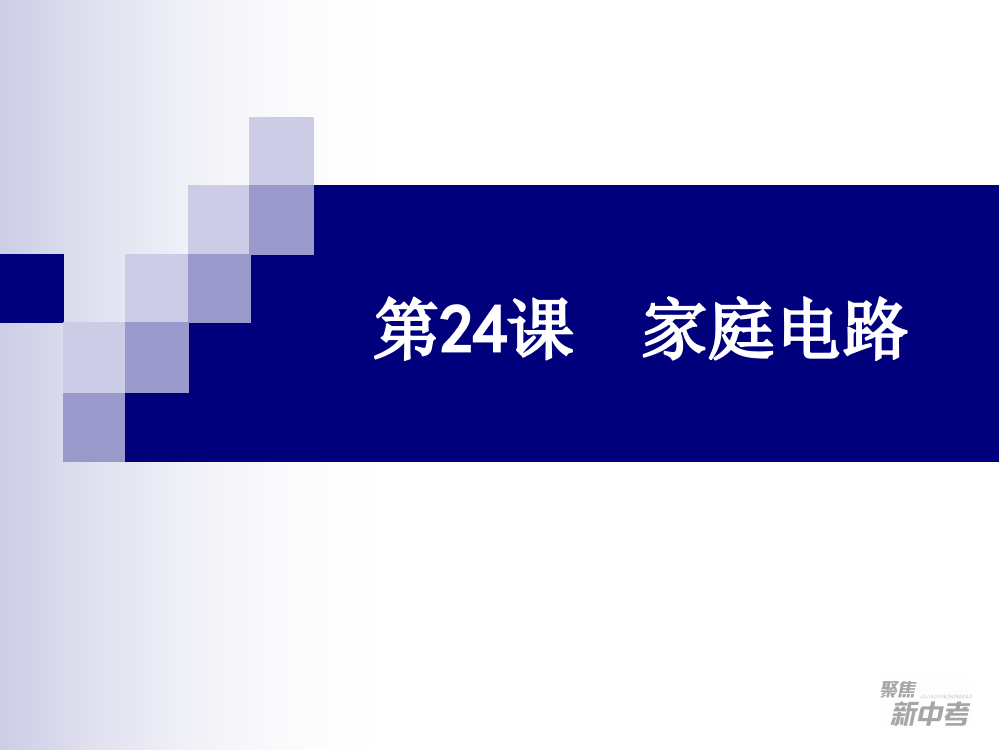 中考科学复习课家庭电路浙教版PPT课件