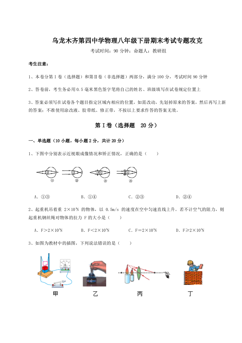 第四次月考滚动检测卷-乌龙木齐第四中学物理八年级下册期末考试专题攻克练习题（含答案详解）