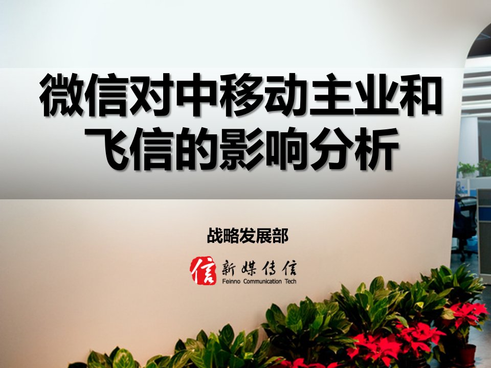 推荐-微信对电信运营商业务的影响分析