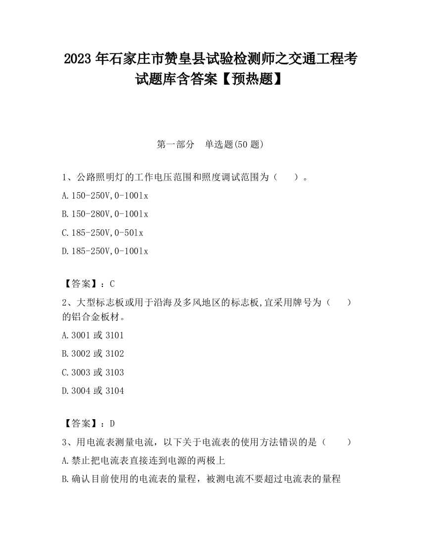 2023年石家庄市赞皇县试验检测师之交通工程考试题库含答案【预热题】