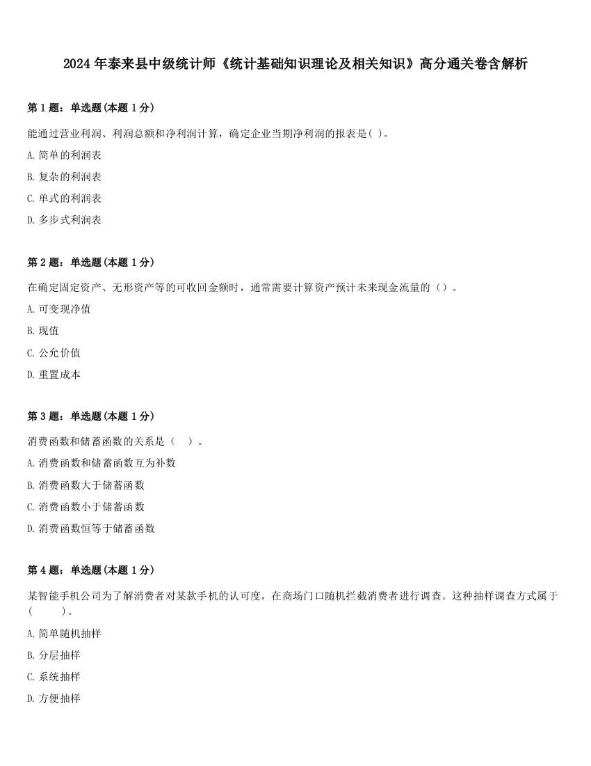 2024年泰来县中级统计师《统计基础知识理论及相关知识》高分通关卷含解析