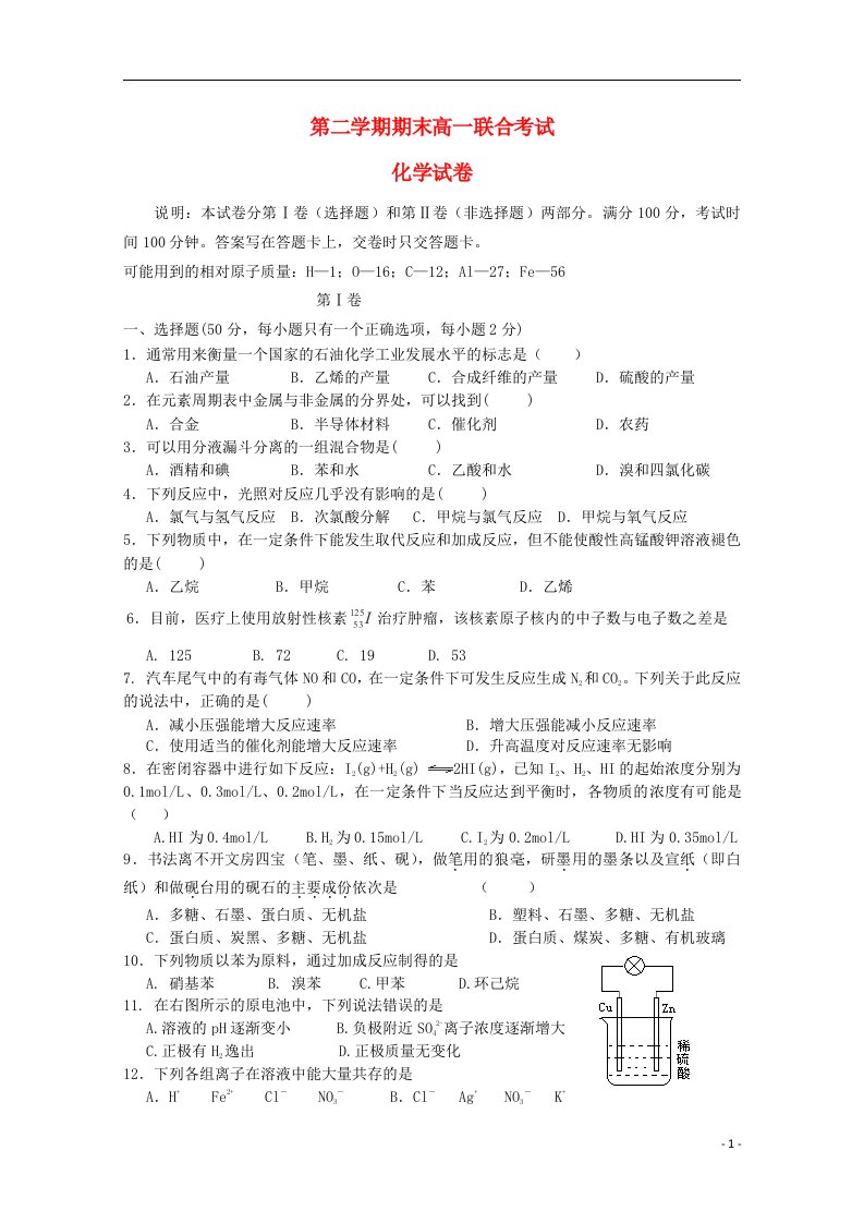 甘肃省嘉峪关市高一化学下学期联考试题