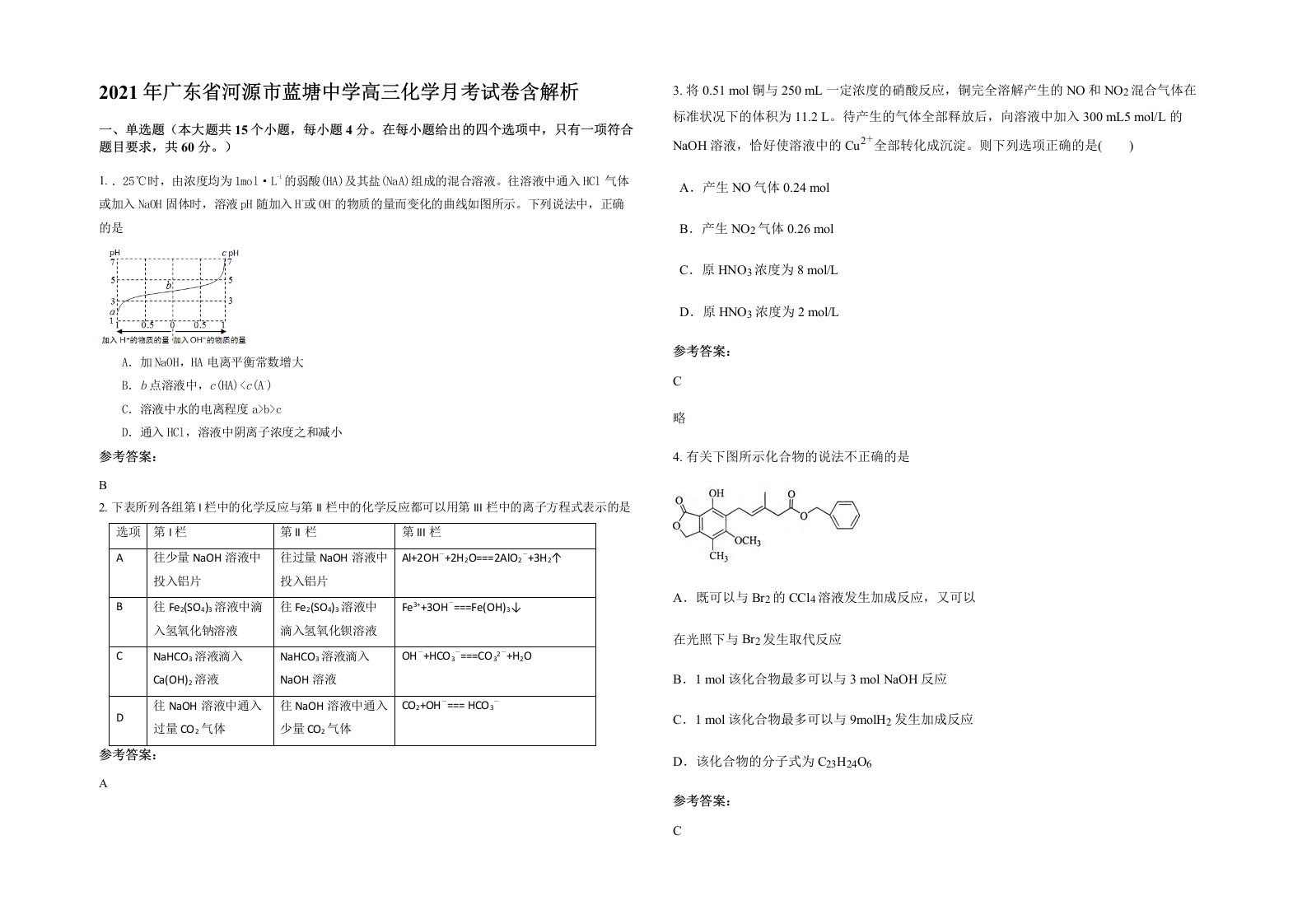 2021年广东省河源市蓝塘中学高三化学月考试卷含解析