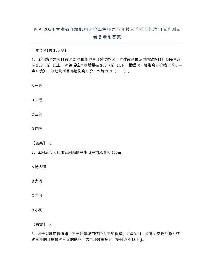 备考2023甘肃省环境影响评价工程师之环评技术导则与标准自我检测试卷B卷附答案