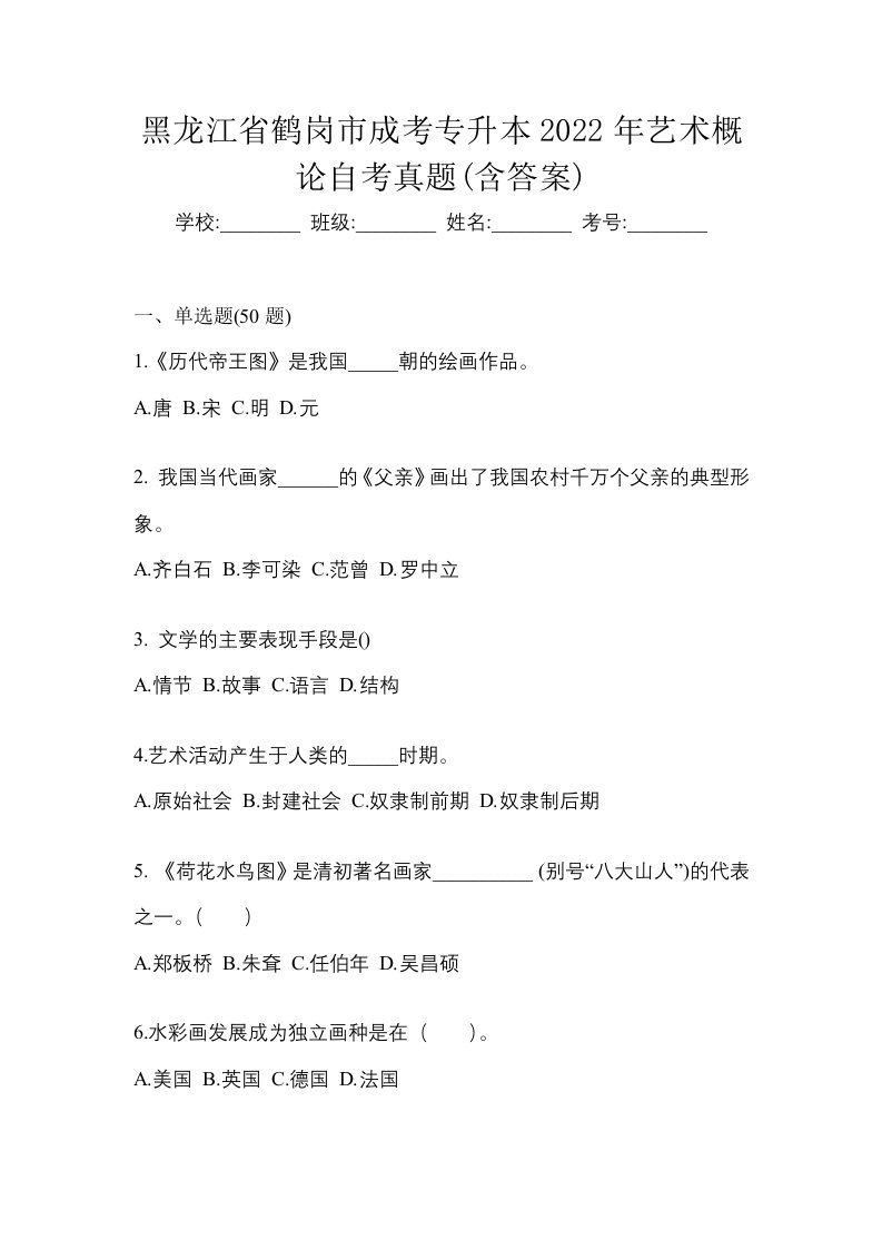 黑龙江省鹤岗市成考专升本2022年艺术概论自考真题含答案