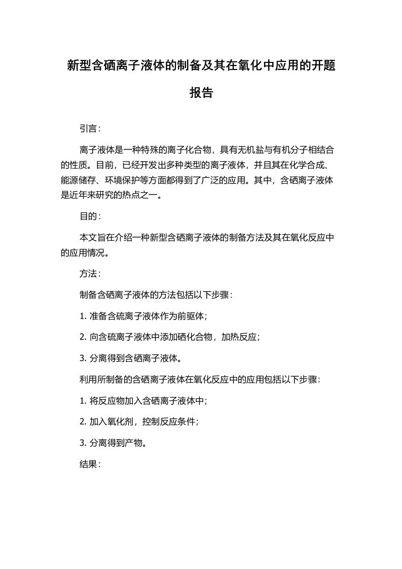 新型含硒离子液体的制备及其在氧化中应用的开题报告