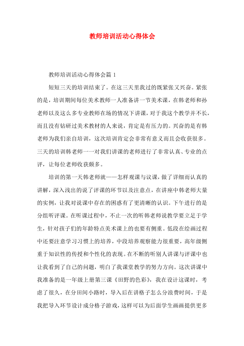 教师培训活动心得体会