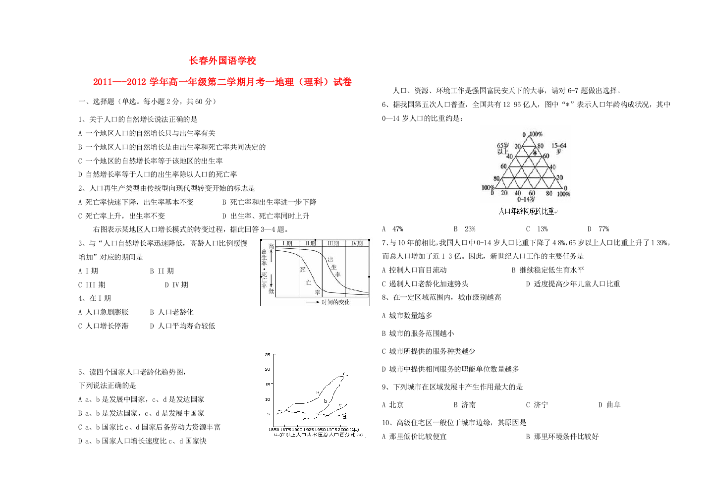 吉林省长春外国语学校2011-2012学年高一地理下学期3月月考