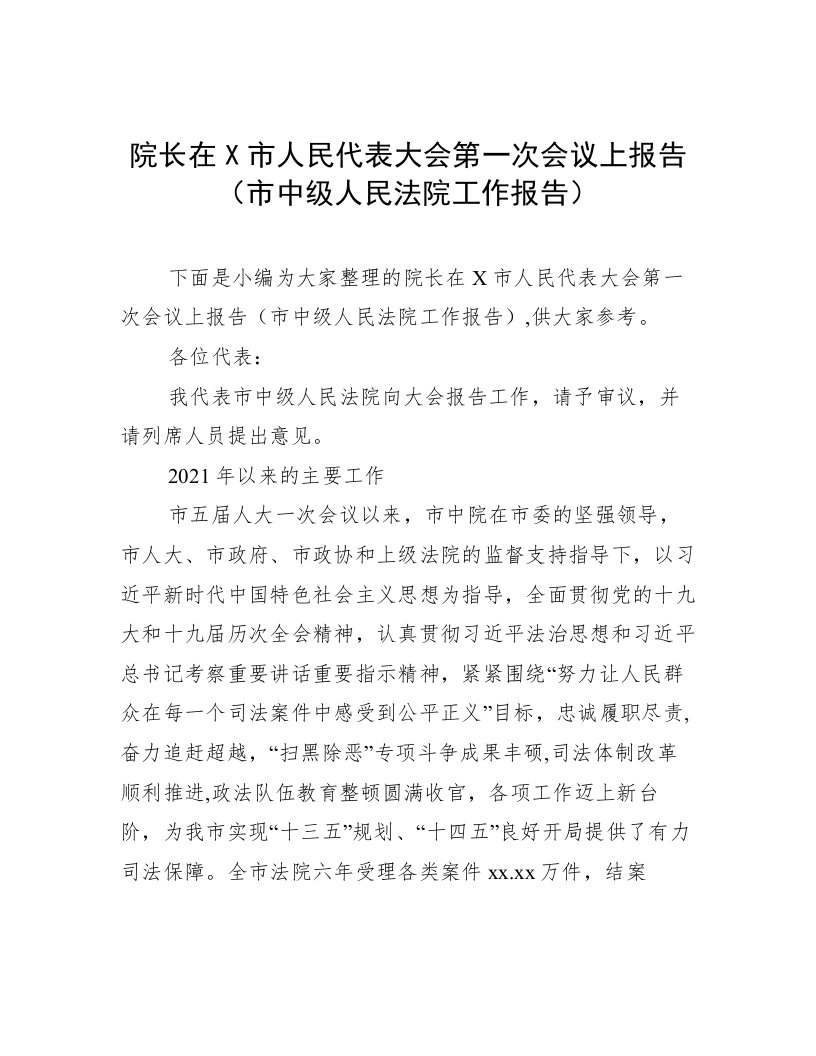 院长在X市人民代表大会第一次会议上报告（市中级人民法院工作报告）