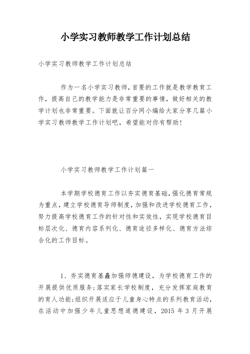 小学实习教师教学工作计划总结