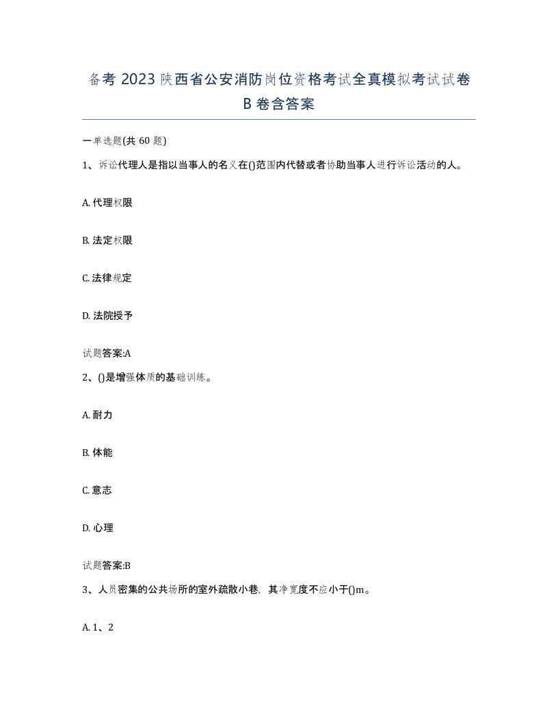 备考2023陕西省公安消防岗位资格考试全真模拟考试试卷B卷含答案