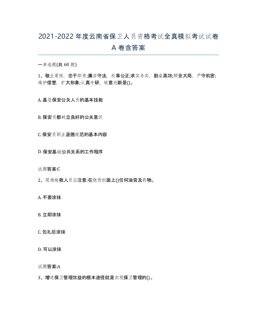 2021-2022年度云南省保卫人员资格考试全真模拟考试试卷A卷含答案