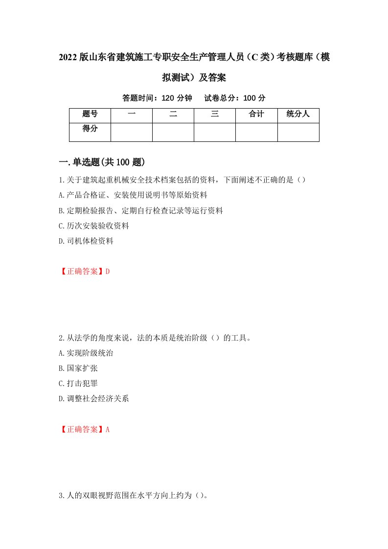 2022版山东省建筑施工专职安全生产管理人员C类考核题库模拟测试及答案20