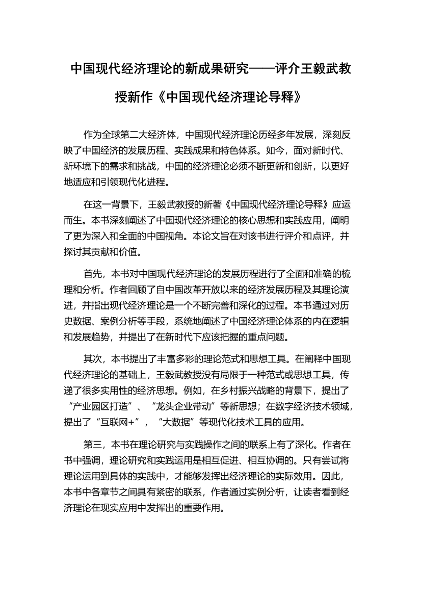 中国现代经济理论的新成果研究——评介王毅武教授新作《中国现代经济理论导释》