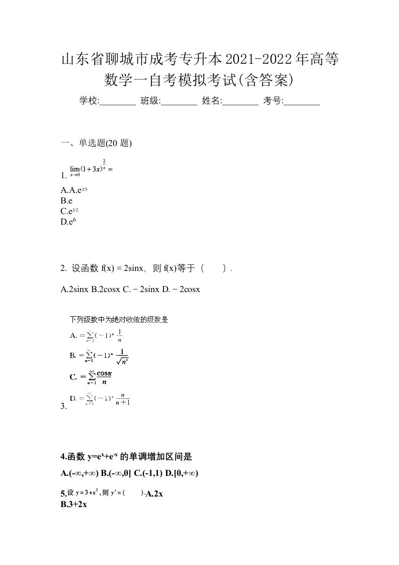 山东省聊城市成考专升本2021-2022年高等数学一自考模拟考试含答案