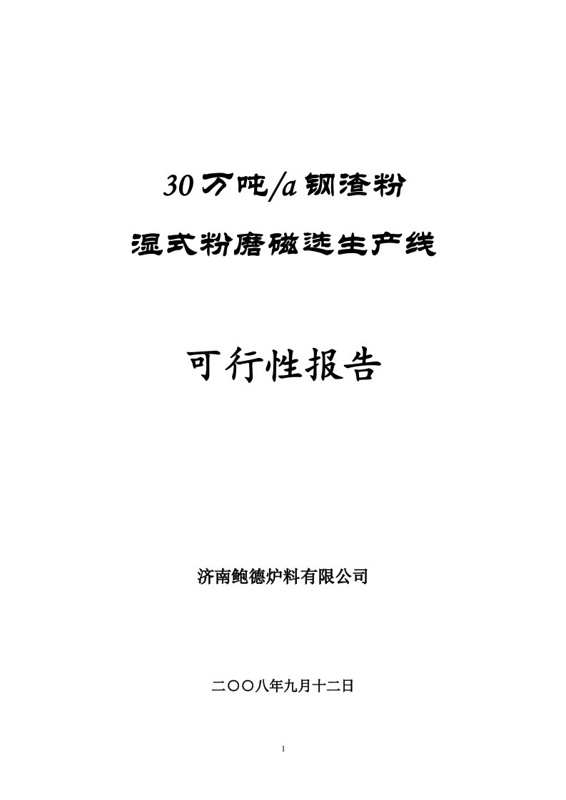 年30万吨钢渣粉湿式球磨磁选生产线可行性报告