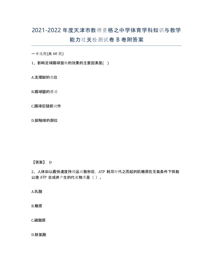 2021-2022年度天津市教师资格之中学体育学科知识与教学能力过关检测试卷B卷附答案