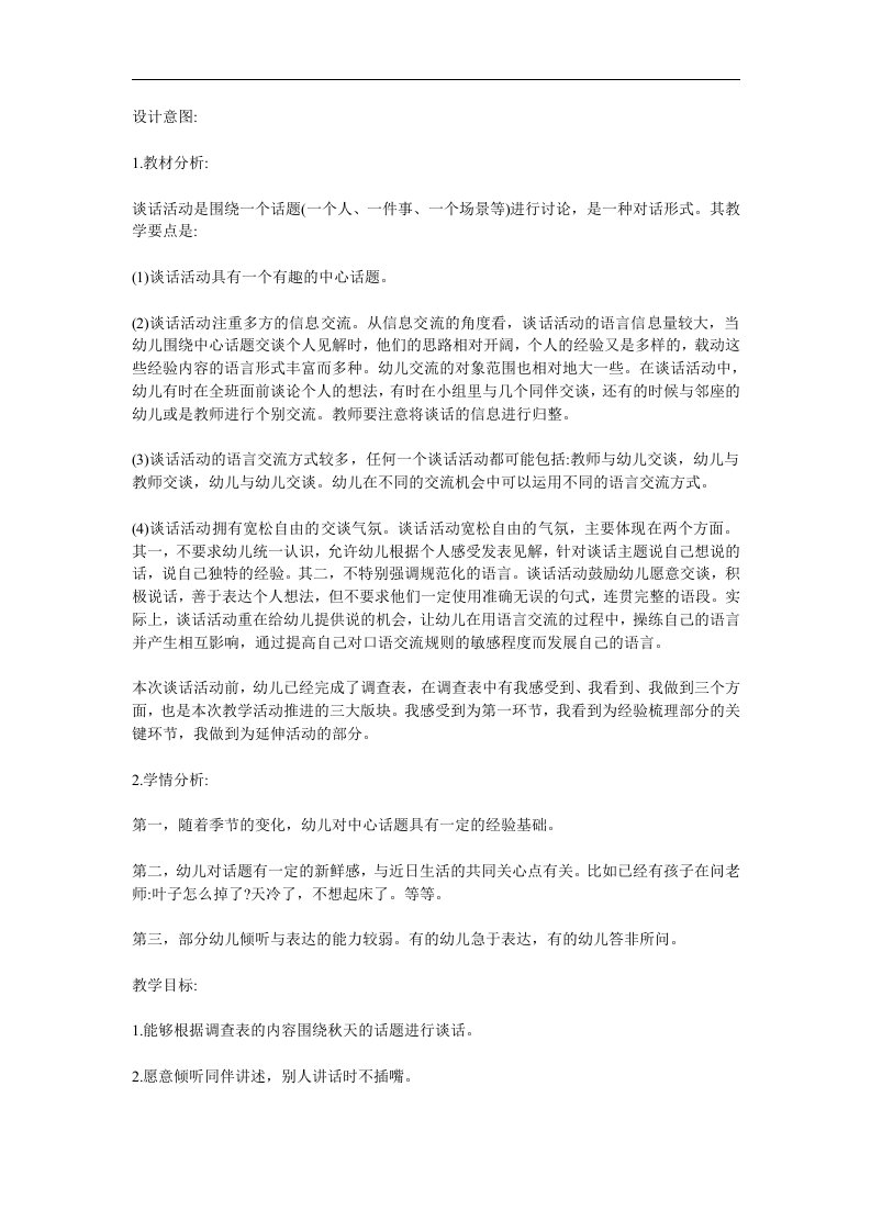 中班社会《我知道的秋天》PPT课件教案参考教案