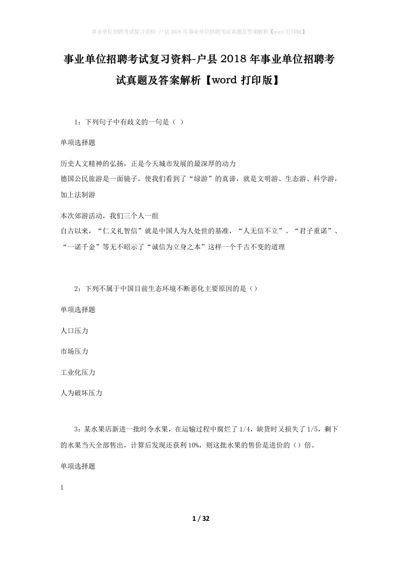 事业单位招聘考试复习资料-户县2018年事业单位招聘考试真题及答案解析word打印版_1