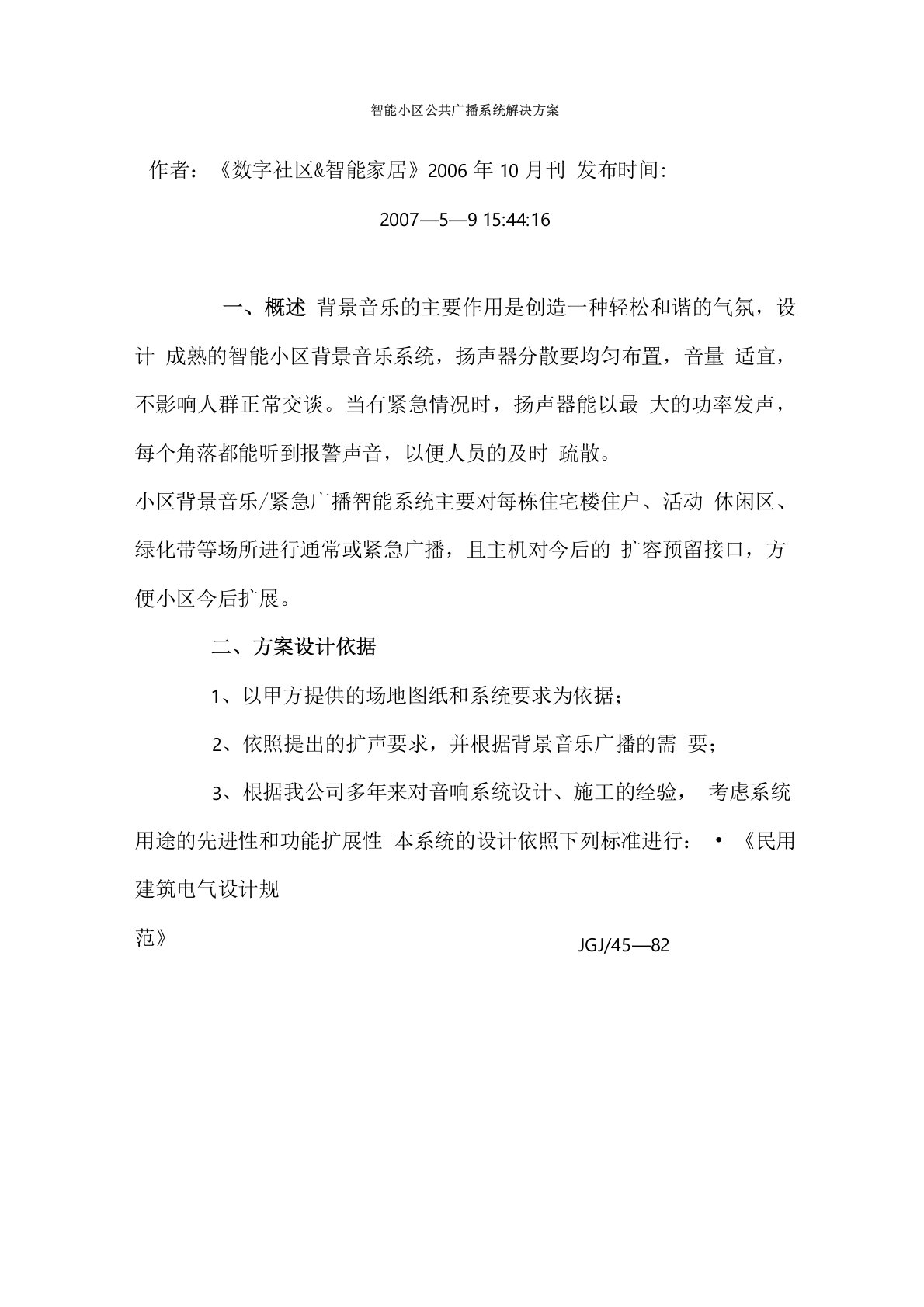 智能小区公共广播系统解决方案