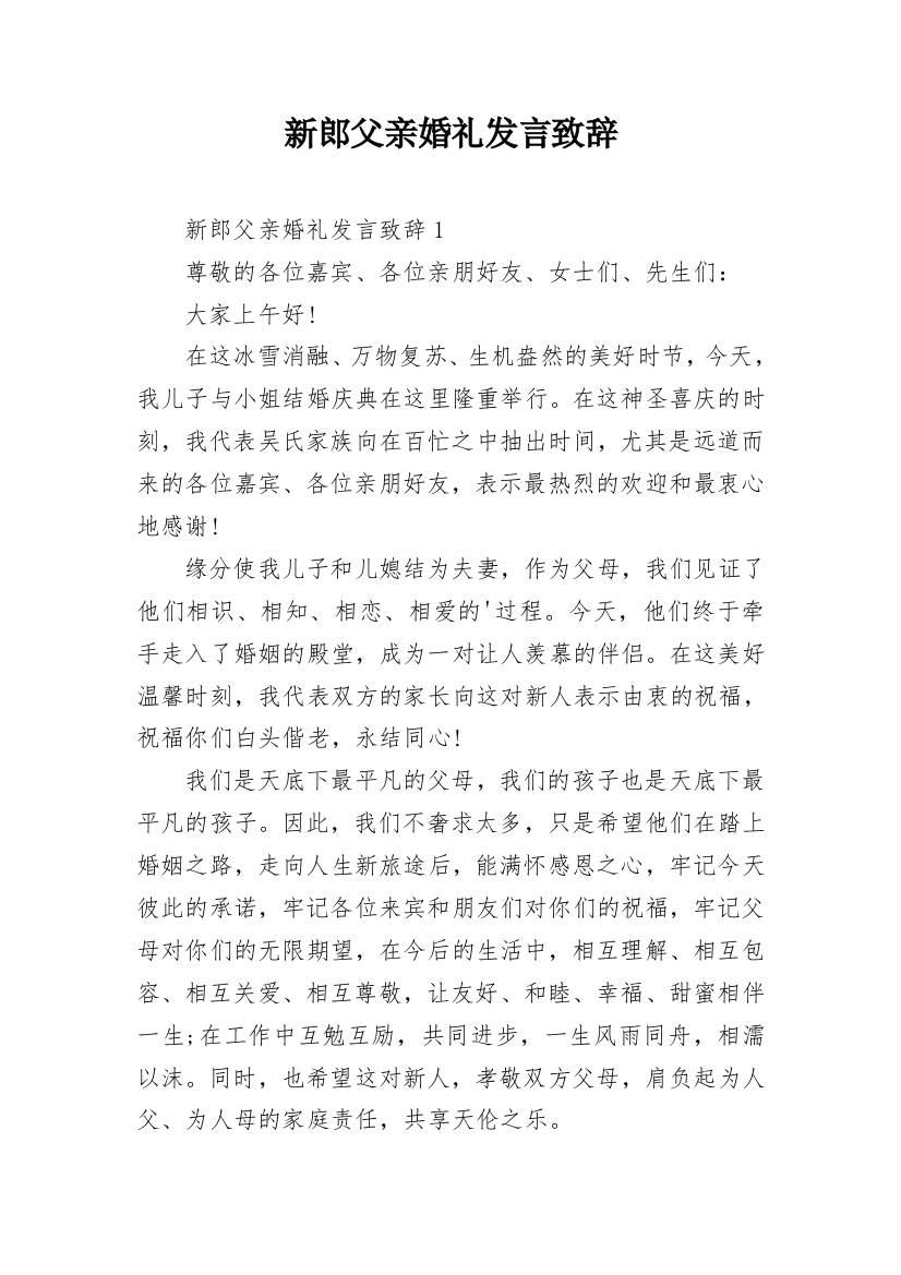 新郎父亲婚礼发言致辞