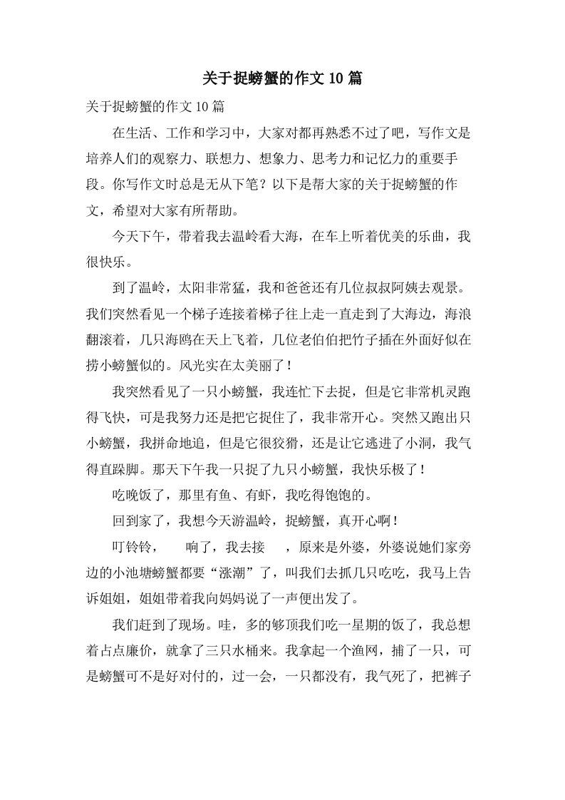 关于捉螃蟹的作文10篇