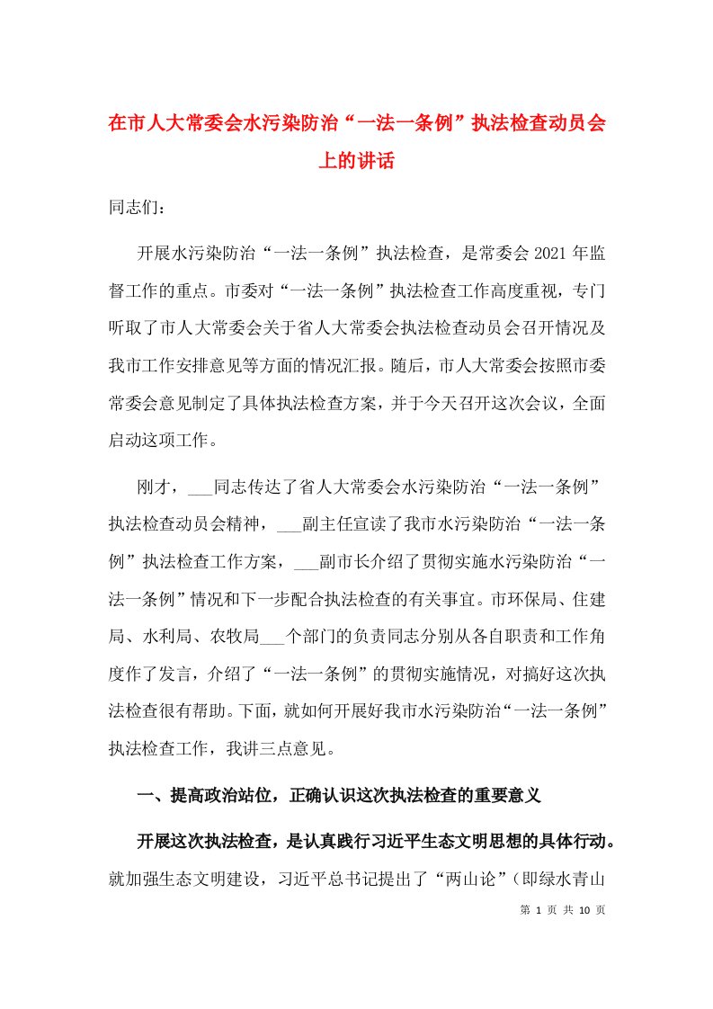 在市人大常委会水污染防治“一法一条例”执法检查动员会上的讲话