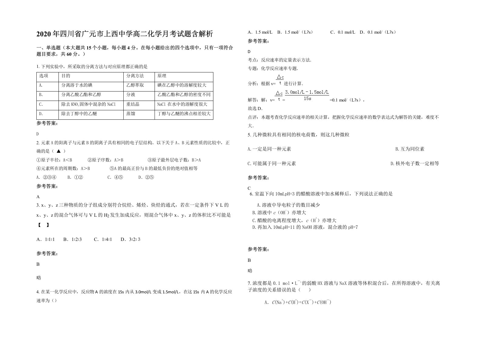 2020年四川省广元市上西中学高二化学月考试题含解析