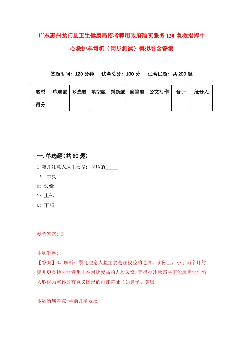 广东惠州龙门县卫生健康局招考聘用政府购买服务120急救指挥中心救护车司机同步测试模拟卷含答案9