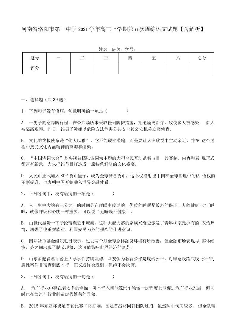 河南省洛阳市第一中学2021学年高三上学期第五次周练语文试题【含解析】