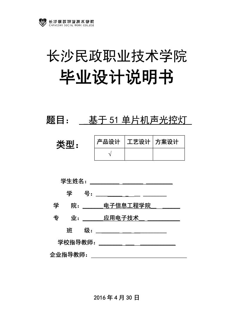 基于51单片机声光控灯毕业设计论文