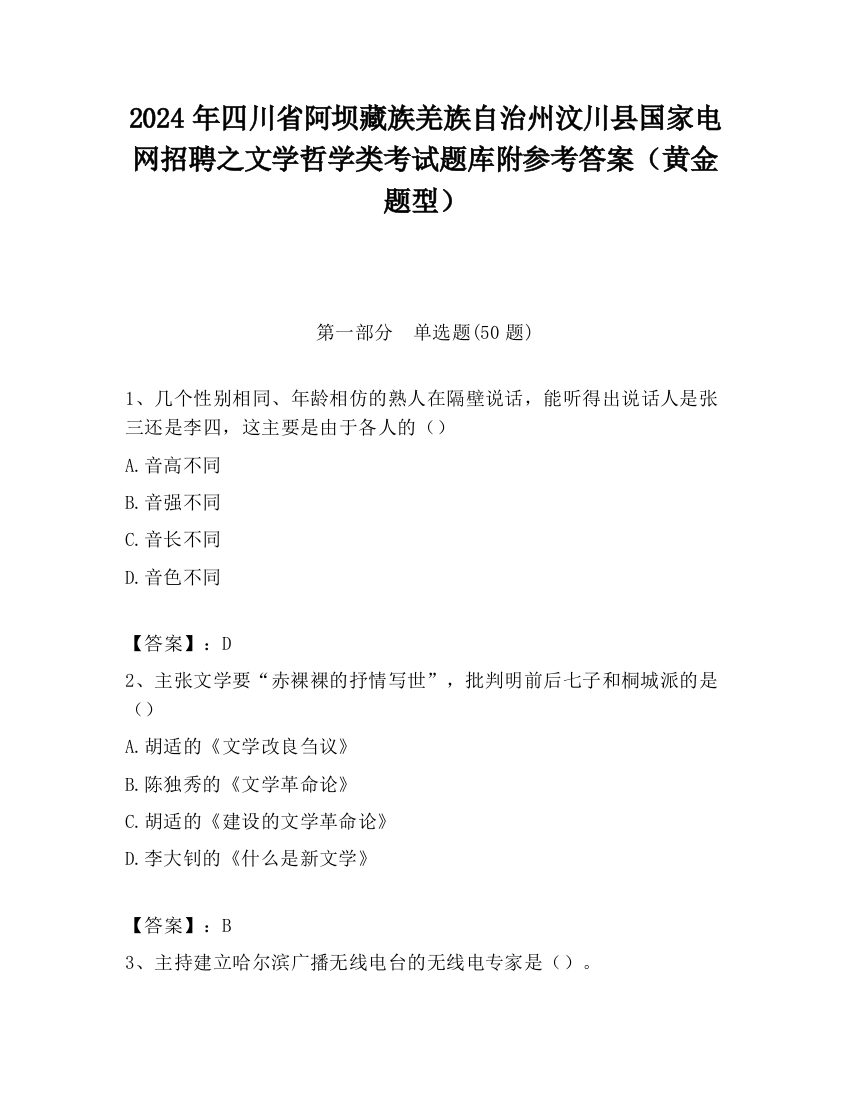 2024年四川省阿坝藏族羌族自治州汶川县国家电网招聘之文学哲学类考试题库附参考答案（黄金题型）