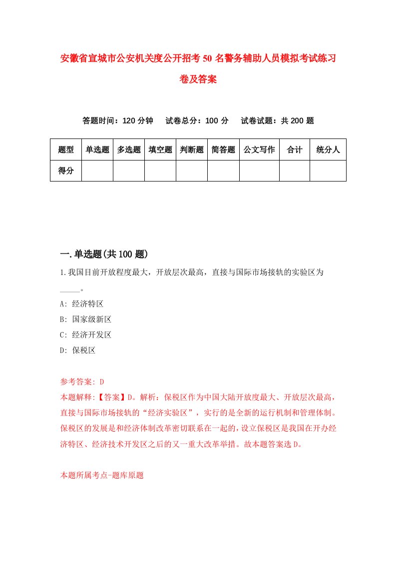 安徽省宣城市公安机关度公开招考50名警务辅助人员模拟考试练习卷及答案第9期