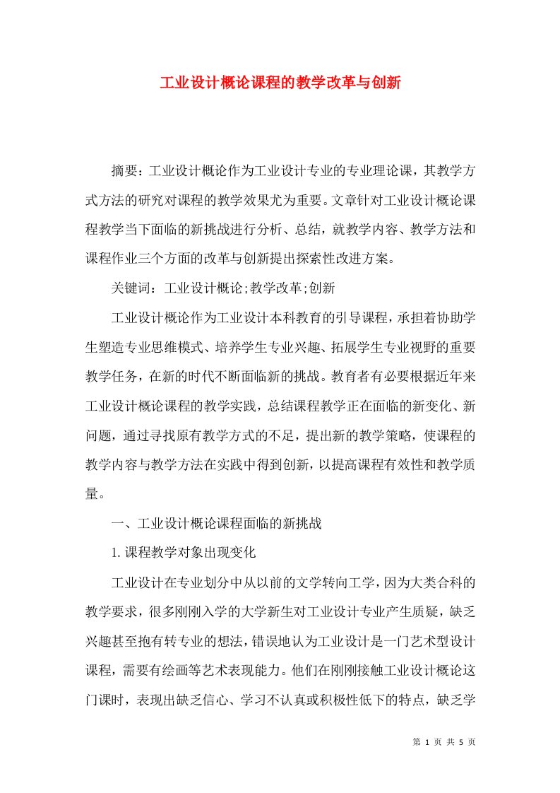 工业设计概论课程的教学改革与创新