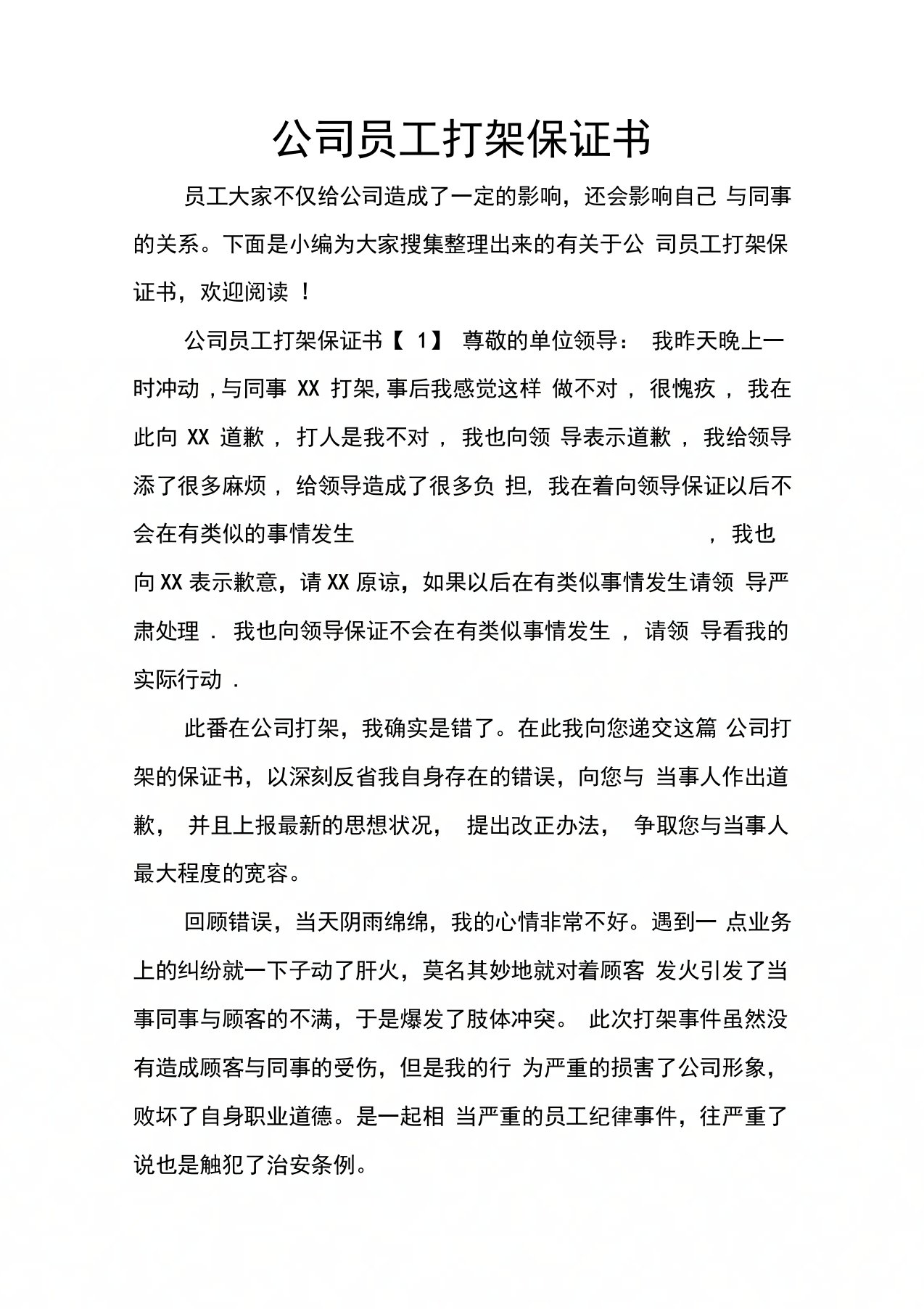 公司员工打架保证书