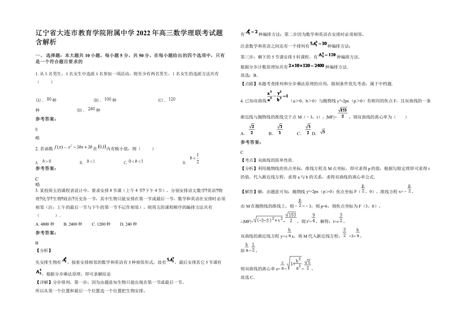 辽宁省大连市教育学院附属中学2022年高三数学理联考试题含解析