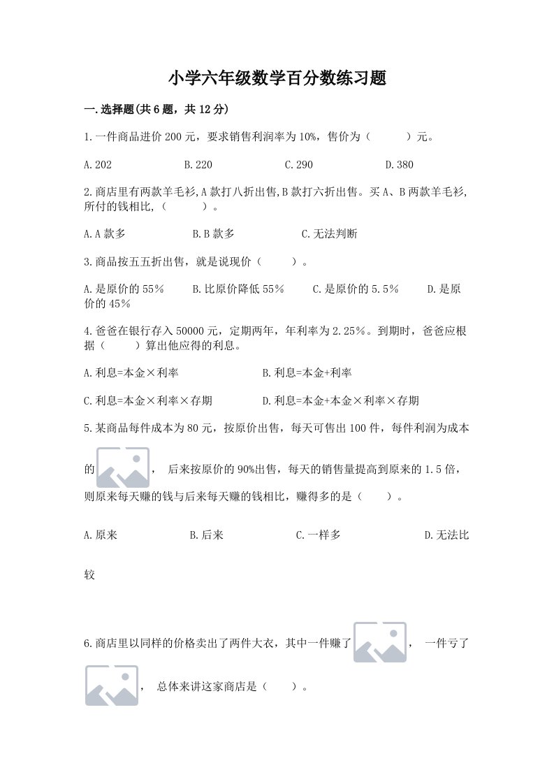 小学六年级数学百分数练习题及完整答案（典优）