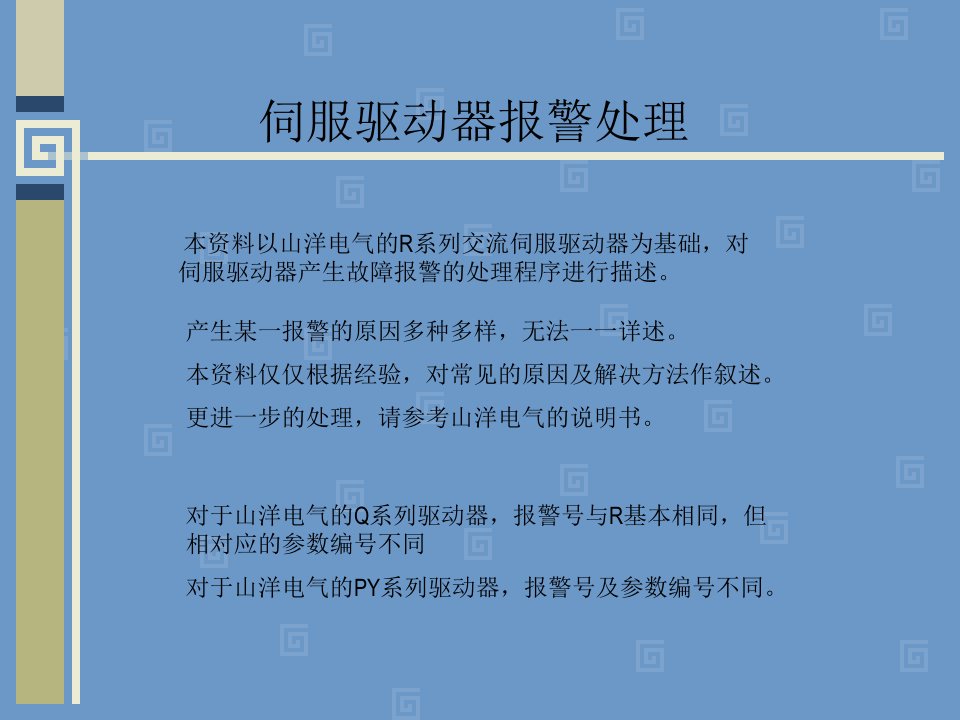 伺服驱动器报警处理方案