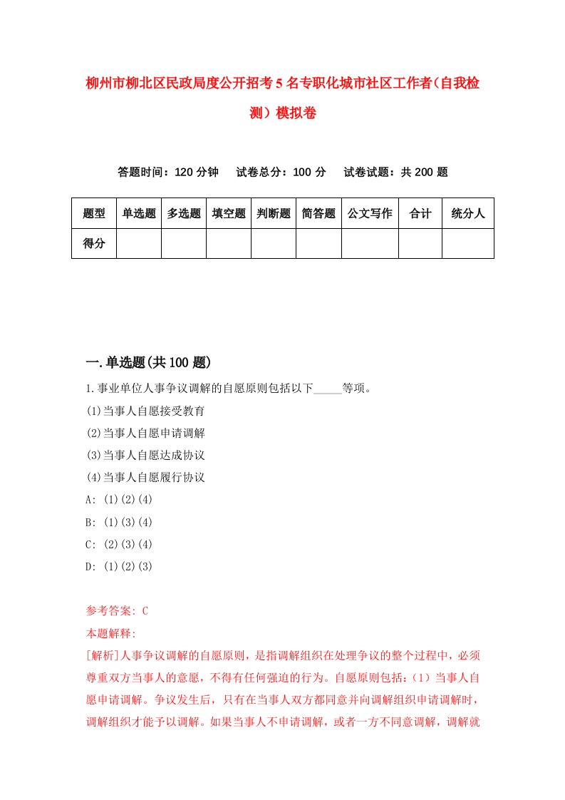 柳州市柳北区民政局度公开招考5名专职化城市社区工作者自我检测模拟卷第4次