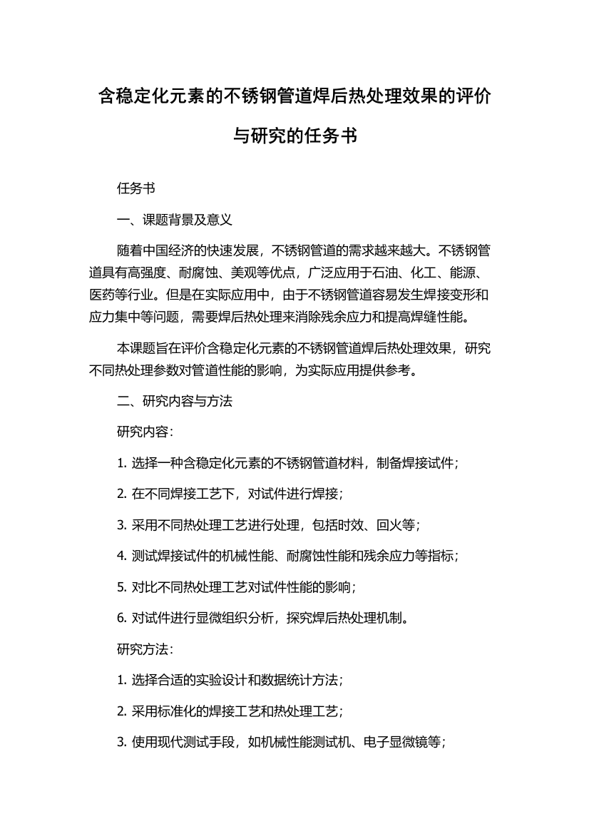 含稳定化元素的不锈钢管道焊后热处理效果的评价与研究的任务书