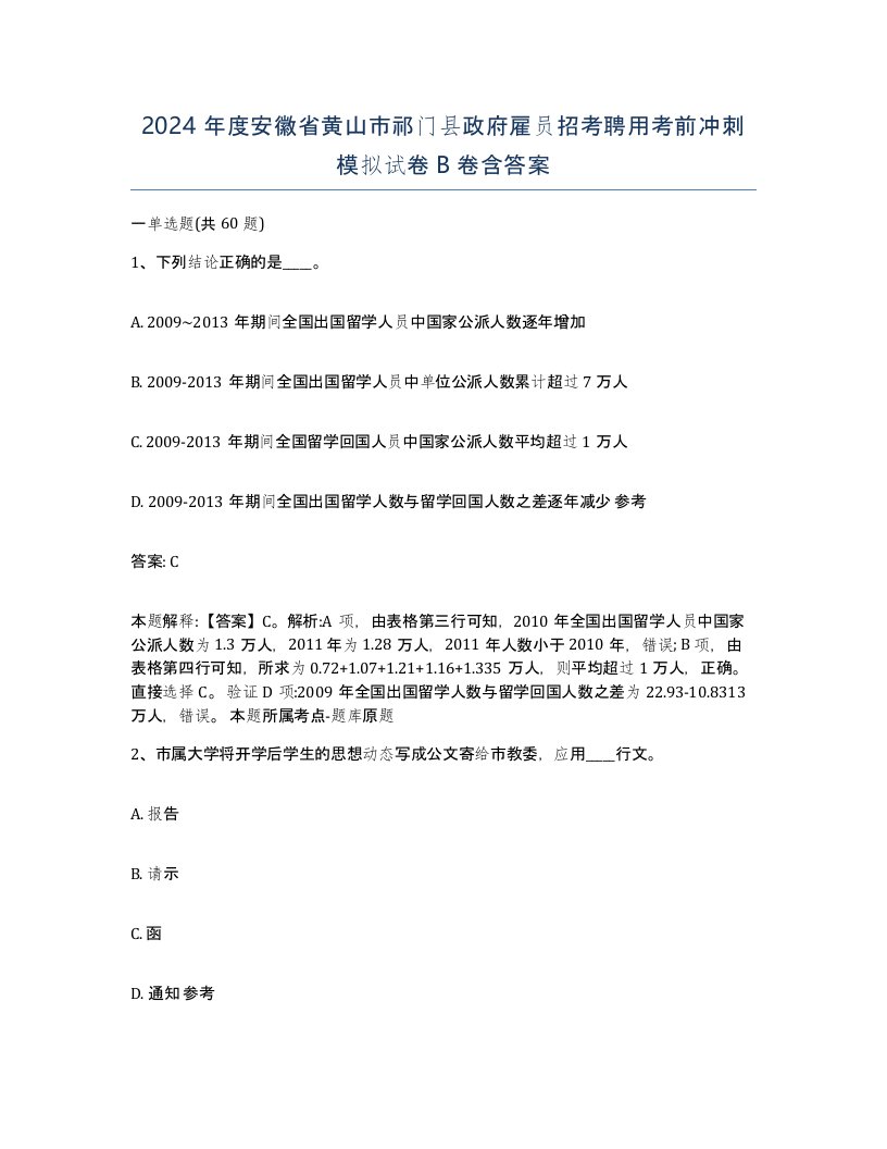 2024年度安徽省黄山市祁门县政府雇员招考聘用考前冲刺模拟试卷B卷含答案